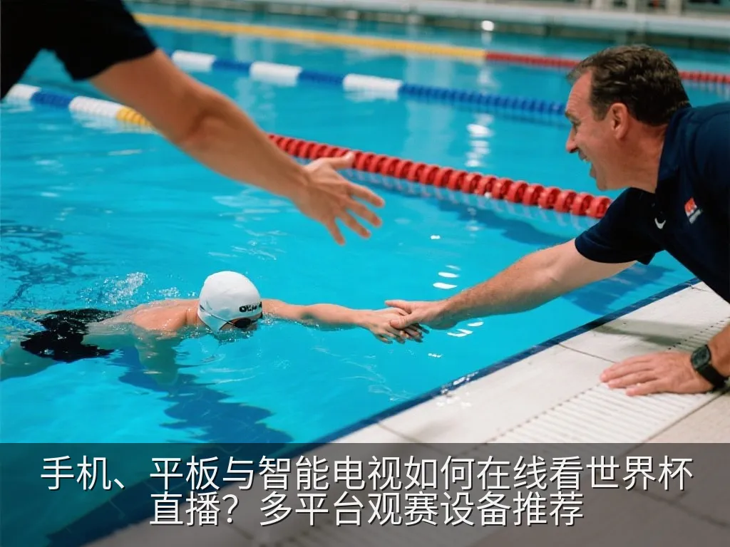 智能手机与平板电脑显示体育赛事直播与数据分析界面